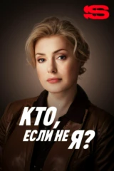 Кто если не я?