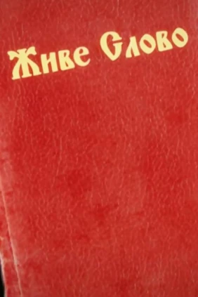 Живое слово
