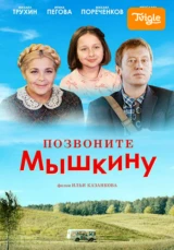 Позвоните Мышкину