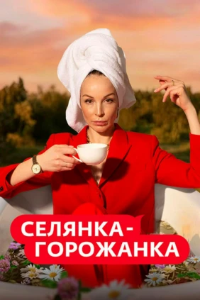 Селянка-горожанка