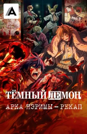 Темный демон: Арка Нэримы - Рекап