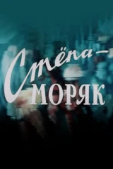 Стёпа-моряк