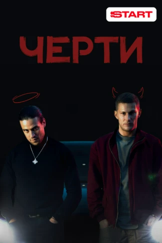 Черти