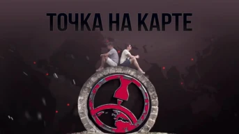 Точка на карте