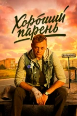 Хороший парень