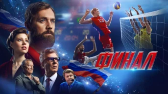 Финал