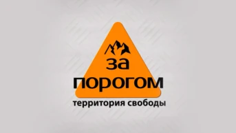 За порогом