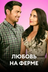 Любовь на ферме