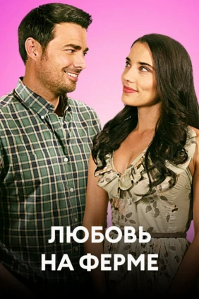 Любовь на ферме
