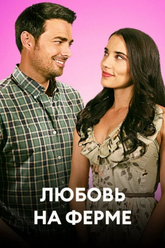 Любовь на ферме