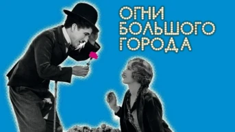 Огни большого города