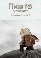 Пишто уезжает. Волшебный фонарь 8