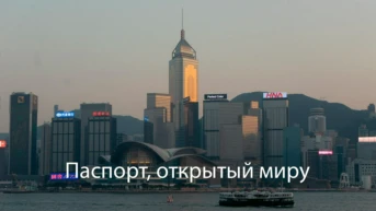 Паспорт, открытый миру