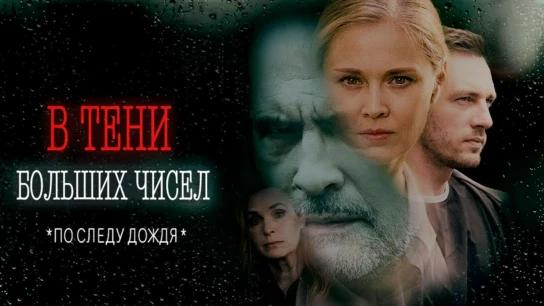 В тени больших чисел. По следу дождя