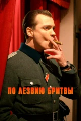 По лезвию бритвы
