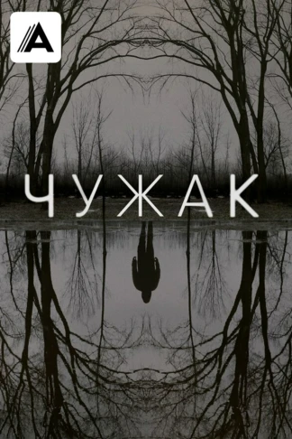 Чужак