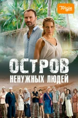 Остров ненужных людей