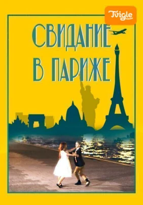 Свидание в Париже