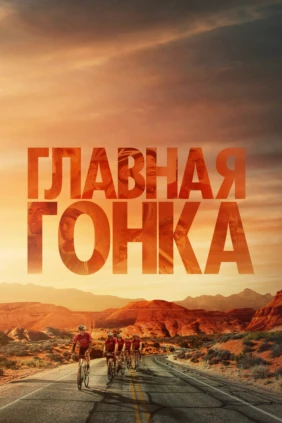 Главная гонка