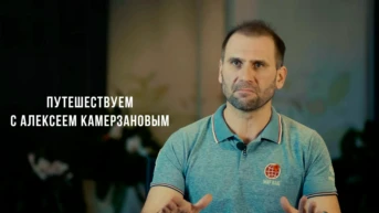Путешествуем с Алексеем Камерзановым