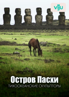 Остров Пасхи: тихоокеанские скульпторы