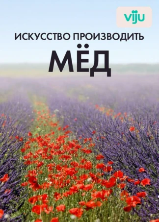 Искусство производить мед