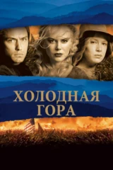 Холодная Гора