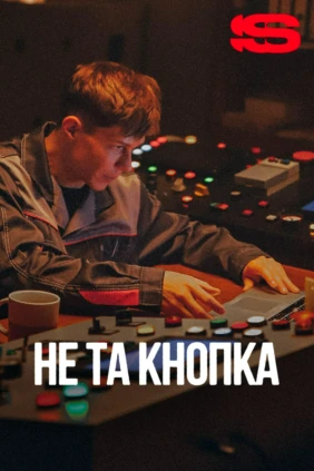 Не та кнопка