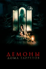 Демоны дома Гарретов
