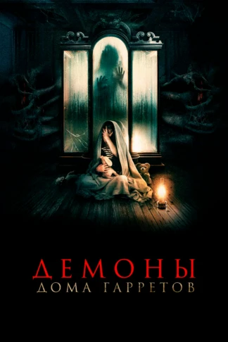 Демоны дома Гарретов