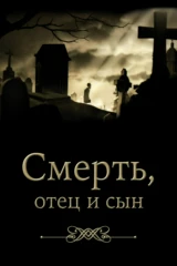 Смерть, отец и сын