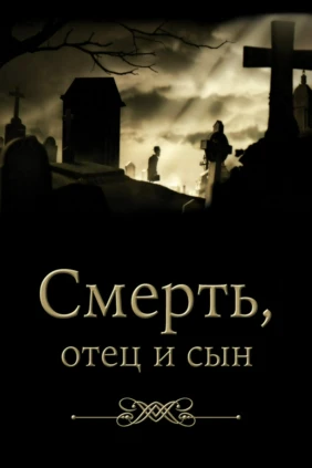 Смерть, отец и сын