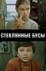 Стеклянные бусы