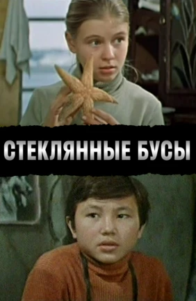 Стеклянные бусы