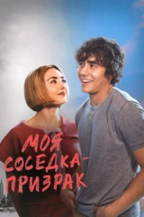 Моя соседка — призрак
