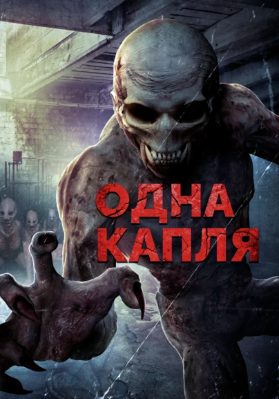 Одна капля