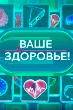 Ваше здоровье!
