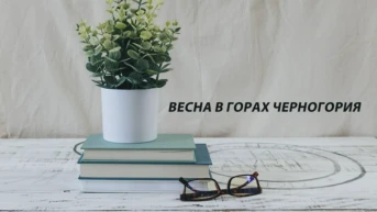 Весна в горах Черногория