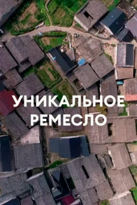 Уникальное ремесло