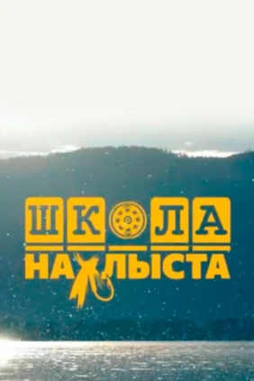 Школа нахлыста