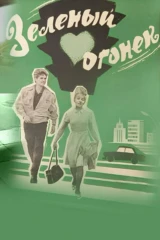 Зелёный огонёк