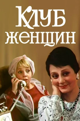 Клуб женщин