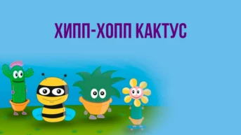 Хипп-Хопп кактус