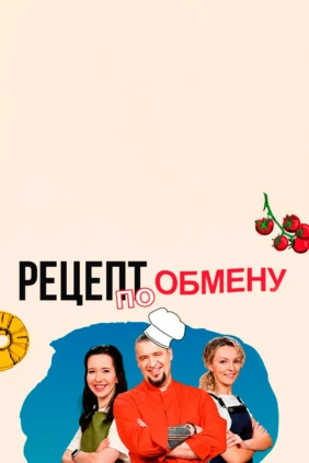 Рецепт по обмену