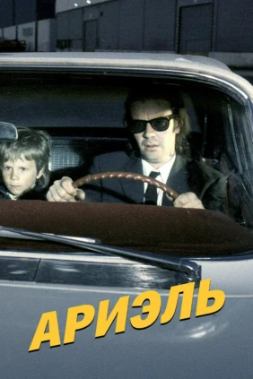 Ариэль