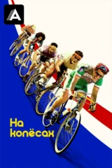 На Колесах