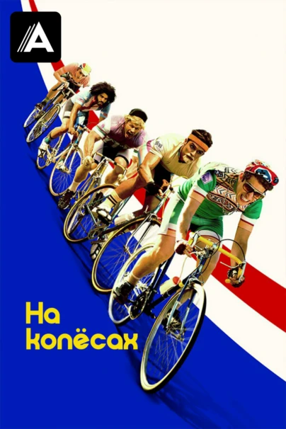 На Колесах