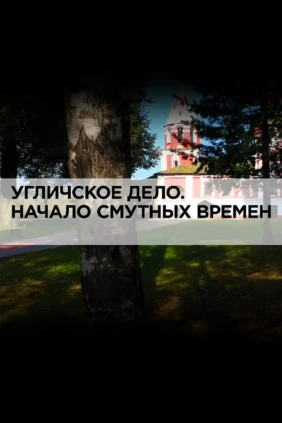 Угличское дело. Начало смутных времён
