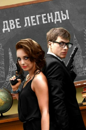 Две легенды