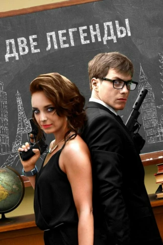 Две легенды